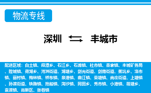 深圳到豐城市物流專線-深圳至豐城市貨運公司