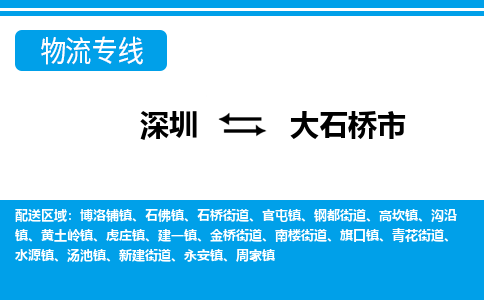 深圳到大石橋市物流專線-深圳至大石橋市貨運(yùn)公司
