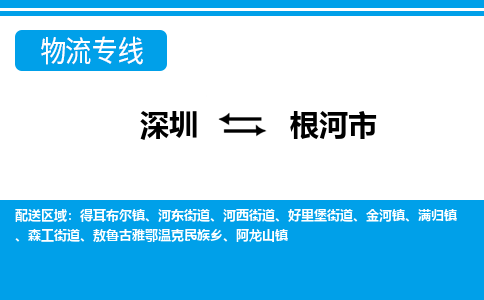 深圳到根河市物流專線-深圳至根河市貨運(yùn)公司