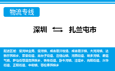 深圳到扎蘭屯市物流專線-深圳至扎蘭屯市貨運(yùn)公司