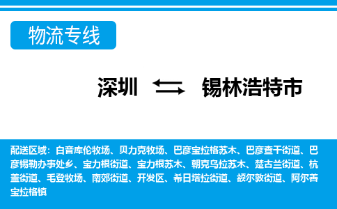 深圳到錫林浩特市物流專線-深圳至錫林浩特市貨運公司