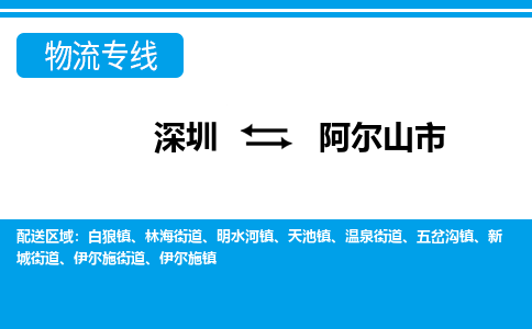 深圳到阿爾山市物流專線-深圳至阿爾山市貨運(yùn)公司