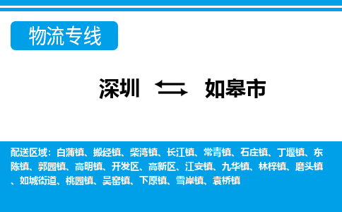 深圳到如皋市物流專線-深圳至如皋市貨運(yùn)公司