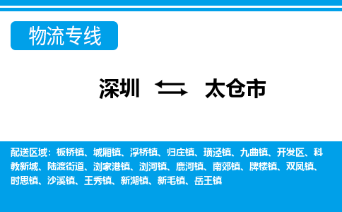 深圳到太倉市物流專線-深圳至太倉市貨運公司