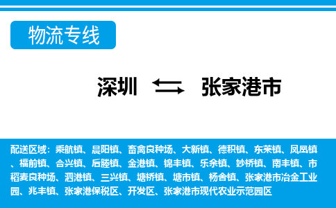深圳到張家港市物流專線-深圳至張家港市貨運(yùn)公司