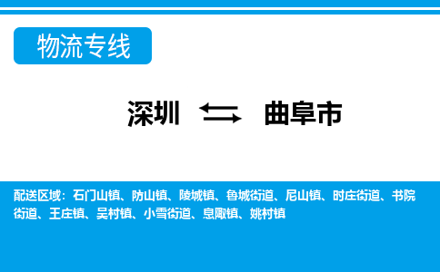 深圳到曲阜市物流專線-深圳至曲阜市貨運(yùn)公司