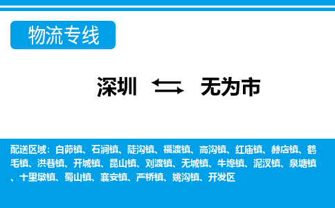 深圳到無(wú)為市物流專線-深圳至無(wú)為市貨運(yùn)公司
