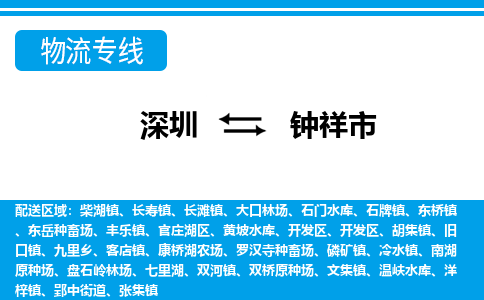 深圳到鐘祥市物流專線-深圳至鐘祥市貨運(yùn)公司