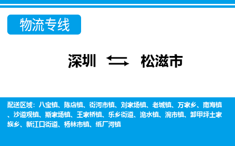 深圳到松滋市物流專線-深圳至松滋市貨運(yùn)公司
