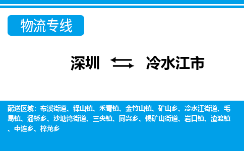 深圳到冷水江市物流專線-深圳至冷水江市貨運(yùn)公司