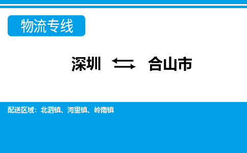 深圳到合山市物流專線-深圳至合山市貨運(yùn)公司