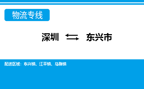 深圳到東興市物流專線-深圳至東興市貨運(yùn)公司