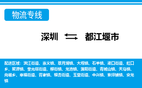 深圳到都江堰市物流專線-深圳至都江堰市貨運(yùn)公司