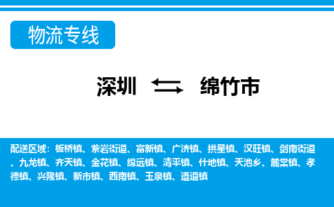 深圳到綿竹市物流專(zhuān)線-深圳至綿竹市貨運(yùn)公司