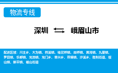 深圳到峨眉山市物流專線-深圳至峨眉山市貨運(yùn)公司