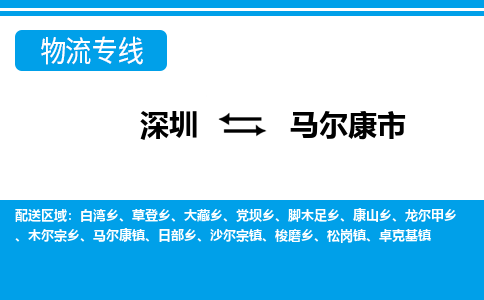 深圳到馬爾康市物流專線-深圳至馬爾康市貨運(yùn)公司