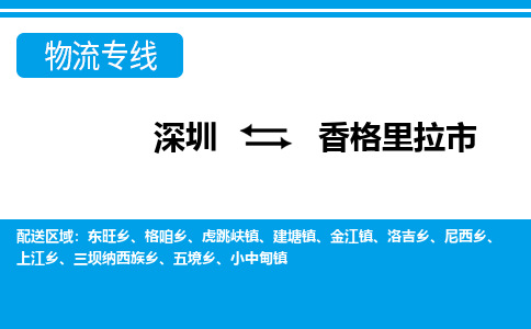 深圳到香格里拉市物流專線-深圳至香格里拉市貨運(yùn)公司