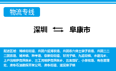 深圳到阜康市物流專線-深圳至阜康市貨運(yùn)公司