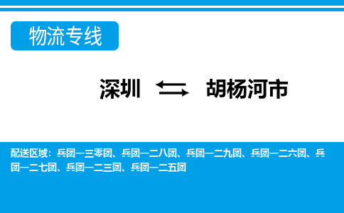 深圳到胡楊河市物流專線-深圳至胡楊河市貨運(yùn)公司