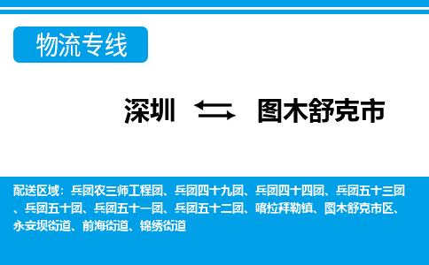 深圳到圖木舒克市物流專線-深圳至圖木舒克市貨運公司