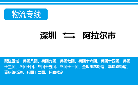 深圳到阿拉爾市物流專線-深圳至阿拉爾市貨運公司