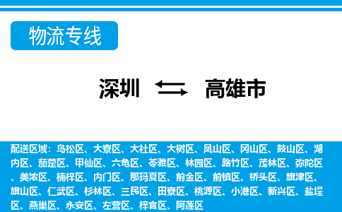 深圳到高雄市物流專線-深圳至高雄市貨運(yùn)公司