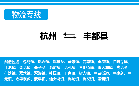 杭州到豐都縣物流專線-杭州至豐都縣貨運(yùn)公司