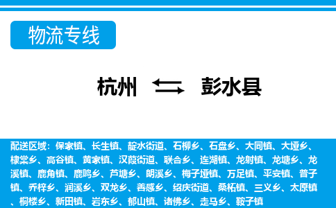 杭州到彭水縣物流專線-杭州至彭水縣貨運(yùn)公司