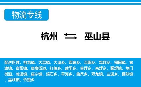 杭州到巫山縣物流專線-杭州至巫山縣貨運(yùn)公司