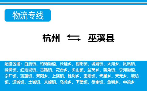 杭州到巫溪縣物流專線-杭州至巫溪縣貨運(yùn)公司