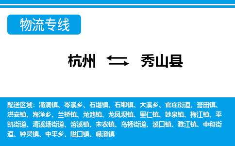 杭州到秀山縣物流專線-杭州至秀山縣貨運(yùn)公司