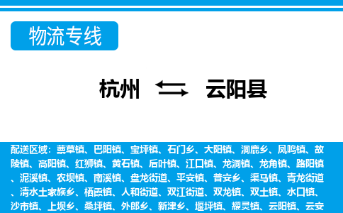 杭州到云陽縣物流專線-杭州至云陽縣貨運(yùn)公司