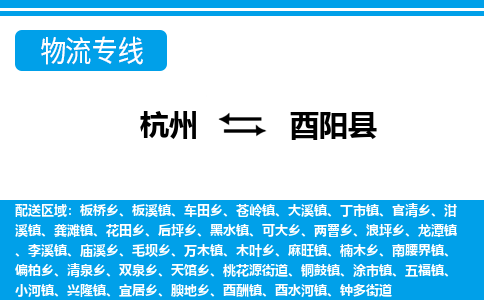 杭州到酉陽縣物流專線-杭州至酉陽縣貨運公司