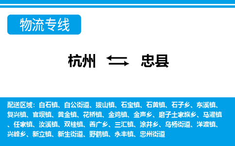 杭州到忠縣物流專(zhuān)線-杭州至忠縣貨運(yùn)公司