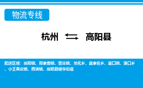 杭州到高陽(yáng)縣物流專線-杭州至高陽(yáng)縣貨運(yùn)公司