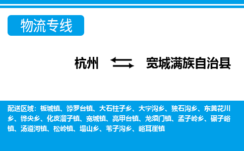 杭州到寬城滿族自治縣物流專線-杭州至寬城滿族自治縣貨運(yùn)公司