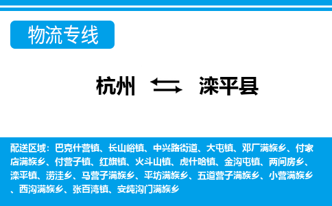 杭州到灤平縣物流專線-杭州至灤平縣貨運公司