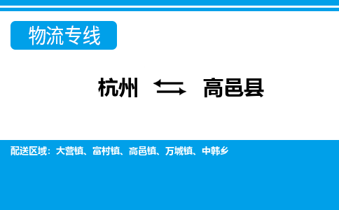 杭州到高邑縣物流專線-杭州至高邑縣貨運(yùn)公司