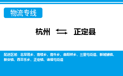 杭州到正定縣物流專線-杭州至正定縣貨運公司