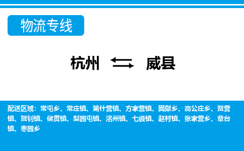 杭州到威縣物流專線-杭州至威縣貨運公司