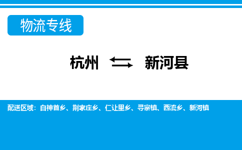 杭州到新和縣物流專線-杭州至新和縣貨運(yùn)公司