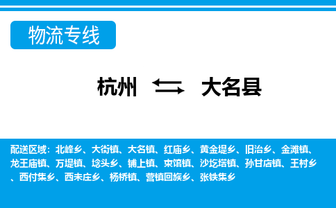 杭州到大名縣物流專線-杭州至大名縣貨運(yùn)公司