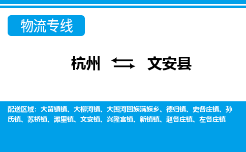 杭州到文安縣物流專線-杭州至文安縣貨運公司
