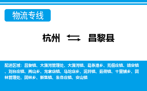 杭州到昌黎縣物流專線-杭州至昌黎縣貨運公司