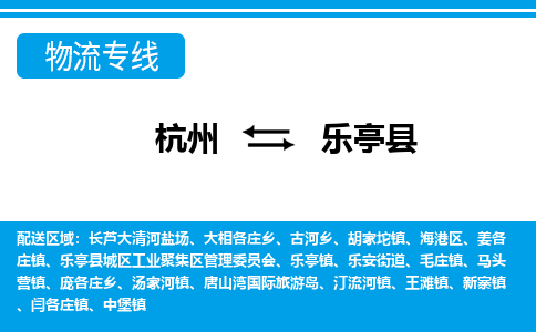 杭州到樂(lè)亭縣物流專線-杭州至樂(lè)亭縣貨運(yùn)公司