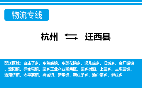 杭州到遷西縣物流專線-杭州至遷西縣貨運公司