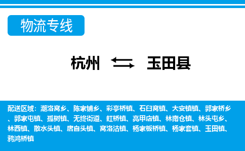 杭州到玉田縣物流專線-杭州至玉田縣貨運(yùn)公司