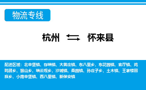 杭州到懷來縣物流專線-杭州至懷來縣貨運(yùn)公司