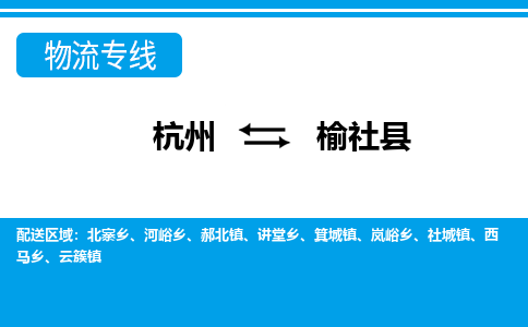 杭州到榆社縣物流專線-杭州至榆社縣貨運公司