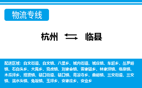 杭州到臨縣物流專線-杭州至臨縣貨運(yùn)公司
